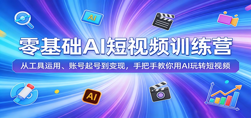 零基础AI短视频训练营：从工具运用、账号起号到变现，手把手教你用AI玩转短视频 - 佳梦网创 - 网创副业项目资源站-佳梦网创 - 网创副业项目资源站