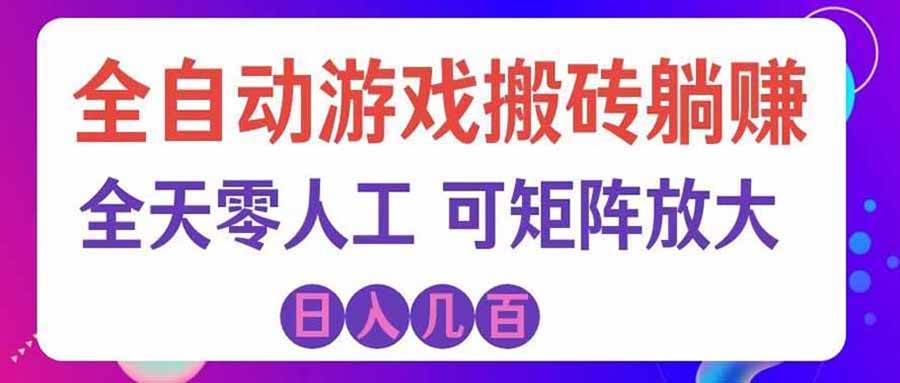 (20285期)游戏全自动搬砖独家首发,日入千元,稳定运行三年,任何人都可以做!-佳梦网创 - 网创副业项目资源站
