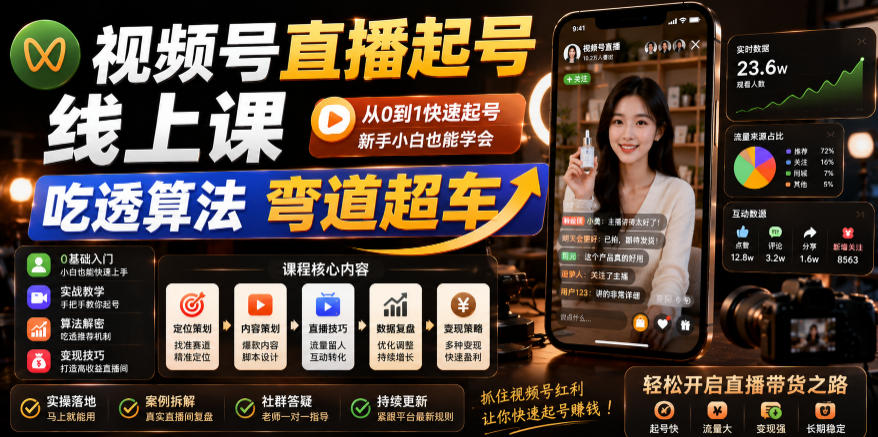 视频号直播起号线上课，吃透算法弯道超车（2026年6月）-佳梦网创 - 网创副业项目资源站