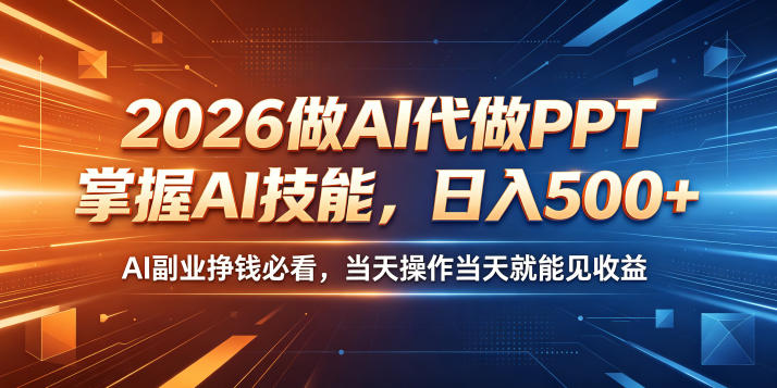 2026做AI代做PPT，掌握AI技能，日入500+，AI副业挣钱必看，当天操作当天就能见收益【揭秘】 - 佳梦网创 - 网创副业项目资源站-佳梦网创 - 网创副业项目资源站