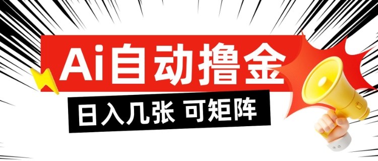 AI自动撸金，日入几张，全自动不占用时间，可矩阵批量放大操作【揭秘】 - 佳梦网创 - 网创副业项目资源站-佳梦网创 - 网创副业项目资源站