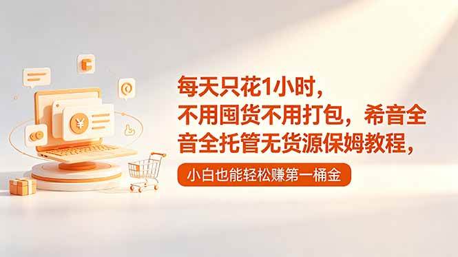 （18697期）每天只花1小时，不用囤货不用打包，希音全托管无货源保姆教程，小白也能轻松赚第一桶金 - 佳梦网创 - 网创副业项目资源站-佳梦网创 - 网创副业项目资源站