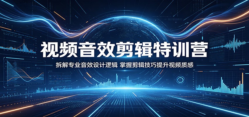 视频音效剪辑特训营：拆解专业音效设计逻辑，掌握剪辑技巧提升视频质感 - 佳梦网创 - 网创副业项目资源站-佳梦网创 - 网创副业项目资源站
