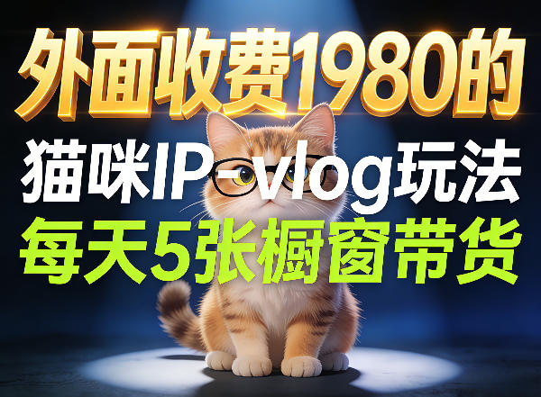 宠物赛道猫咪IP-vlog玩法，26条视频涨粉29W，每天5张橱窗带货拆解-佳梦网创 - 网创副业项目资源站
