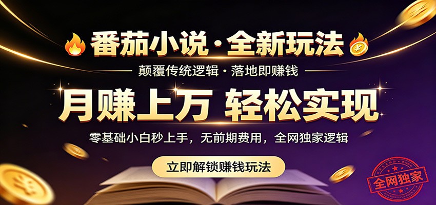番茄小说5月最新独家玩法,稳定落地实测月入过万! 番茄小说5月最新独家玩法,稳定落地实测月入过万!