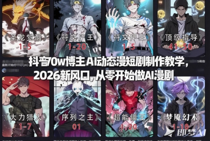 抖音70w博主AI动态漫短剧制作教学，2026新风口，从零开始做AI漫剧，普通人也能月入过W - 佳梦网创 - 网创副业项目资源站-佳梦网创 - 网创副业项目资源站