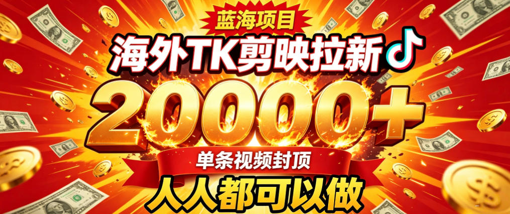 海外TK拉新最新玩法,剪映就能做,不用经验不用粉丝,单条视频收益上限2W+-佳梦网创 - 网创副业项目资源站