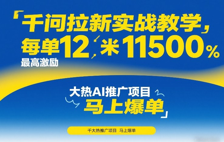 千问拉新实战教学，每单12米，最高激励11500，大热AI推广项目，马上爆单-佳梦网创 - 网创副业项目资源站
