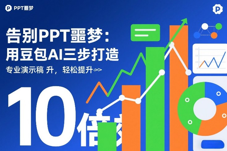 告别PPT噩梦：用豆包AI三步打造专业演示文稿，轻松提升10倍效率 - 佳梦网创 - 网创副业项目资源站-佳梦网创 - 网创副业项目资源站