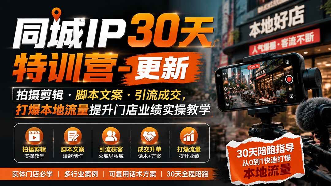（19766期）同城IP30天特训营-更新｜拍摄剪辑+脚本文案+引流成交，打爆本地流量提升门店业绩实操教学 - 佳梦网创 - 网创副业项目资源站-佳梦网创 - 网创副业项目资源站