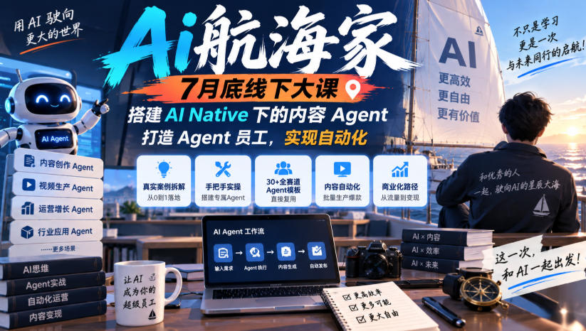 Ai航海家7月底线下大课-无水印，搭建AI Native下的内容Agent，打造Agent员工，实现自动化-佳梦网创 - 网创副业项目资源站