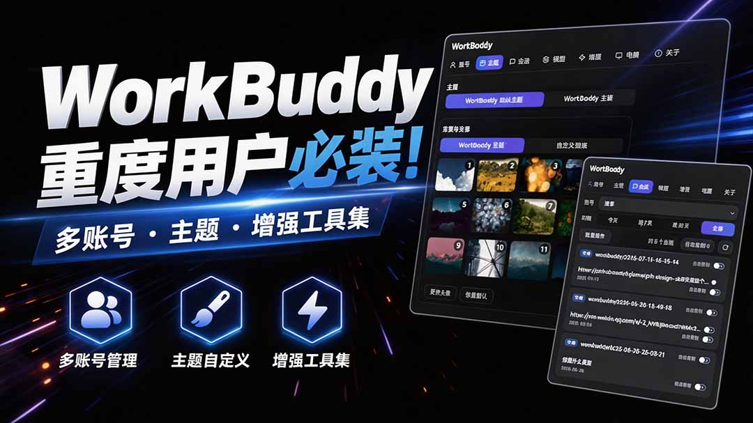 WorkBuddy重度用户必装！多账号·主题·增强工具集，零侵入、零重签名，WorkDaddy-佳梦网创 - 网创副业项目资源站