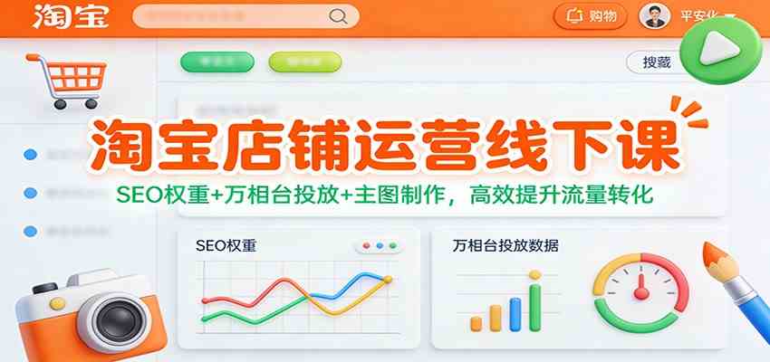 淘宝店铺运营线下课：SEO权重+万相台投放+主图制作，高效提升流量转化-佳梦网创 - 网创副业项目资源站