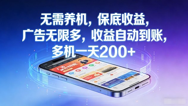 无需养机，保底收益，广告无限多，收益自动到账，多机一天2张+【揭秘】-佳梦网创 - 网创副业项目资源站
