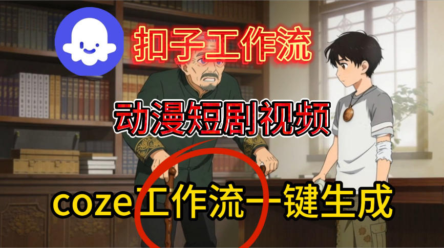 Coze扣子智能体工作流一键生成动漫短剧视频，保姆级搭建教学 - 佳梦网创 - 网创副业项目资源站-佳梦网创 - 网创副业项目资源站