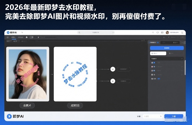 2026年最新即梦去水印教程，完美去除即梦AI图片和视频水印，别再傻傻付费了 - 佳梦网创 - 网创副业项目资源站-佳梦网创 - 网创副业项目资源站