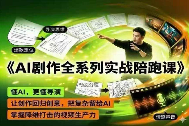 AI剧作全系列实战陪跑课，懂AI，更懂导演，让创作回归创意，把复杂留给AI，掌握降维打击的视频生产力 - 佳梦网创 - 网创副业项目资源站-佳梦网创 - 网创副业项目资源站