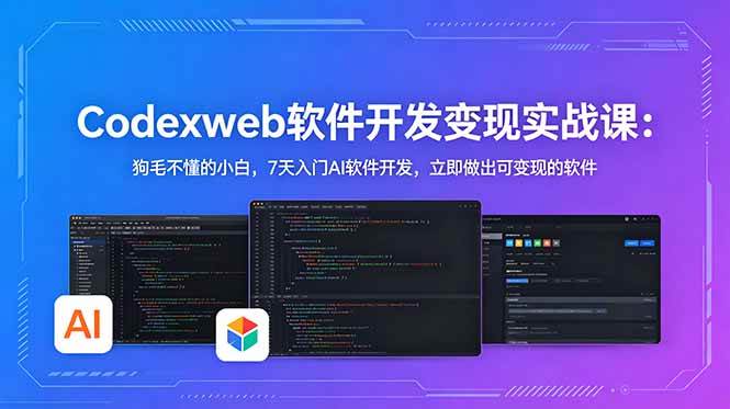(18725期)CodexWeb软件开发变现实战课(完结):狗毛不懂的小白,7天入门AI软件开发,立即做出可变现的软件 (18725期)CodexWeb软件开发变现实战课(完结):狗毛不懂的小白,7天入门AI软件开发,立即做出可变现的软件