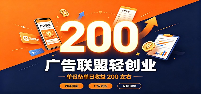 广告联盟轻创业，单设备单日收益200左右，内容引流广告变现长期运营-佳梦网创 - 网创副业项目资源站