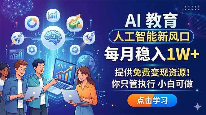 （18376期）AI 教育人工智能新风口，每月稳入1W+，提供免费变现资源！你只管执行 小白可做 - 佳梦网创 - 网创副业项目资源站-佳梦网创 - 网创副业项目资源站