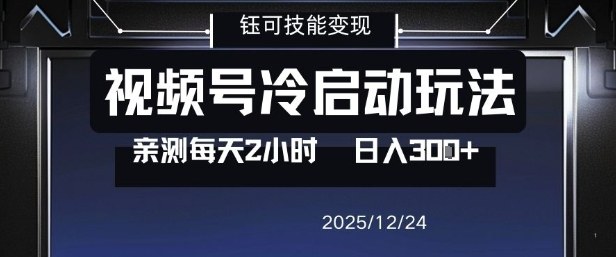 视频号分成计划冷启动玩法亲测每天2小时，0门槛副业项目，单号日入3张 - 佳梦网创 - 网创副业项目资源站-佳梦网创 - 网创副业项目资源站