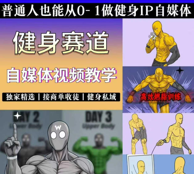 抖音某博主的健身热门短视频赛道教学，精选独家，接商单或者健身私域，零基础也能快速入局 - 佳梦网创 - 网创副业项目资源站-佳梦网创 - 网创副业项目资源站