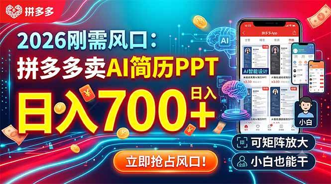 (19168期)2026刚需风口:拼多多卖AI简历PPT,日入700+,可矩阵放大,小白也能干 (19168期)2026刚需风口:拼多多卖AI简历PPT,日入700+,可矩阵放大,小白也能干