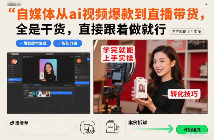 自媒体从ai视频爆款到直播带货，全是干货，直接跟着做就行，学完就能上手实操 - 佳梦网创 - 网创副业项目资源站-佳梦网创 - 网创副业项目资源站