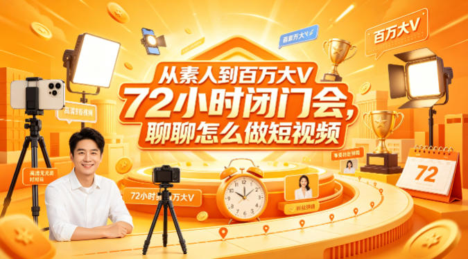 从素人到百万大V 72小时闭门会,聊聊怎么做短视频【文档+图片】(更新6月) 从素人到百万大V 72小时闭门会,聊聊怎么做短视频【文档+图片】(更新6月)