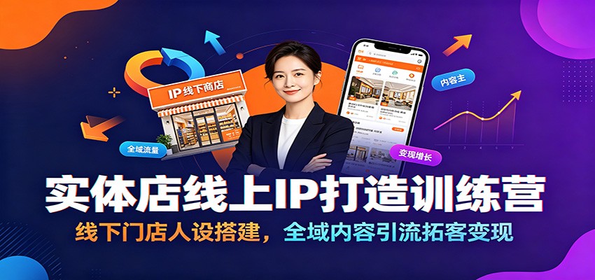 实体店线上IP打造训练营：线下门店人设搭建，全域内容引流拓客变现 - 佳梦网创 - 网创副业项目资源站-佳梦网创 - 网创副业项目资源站
