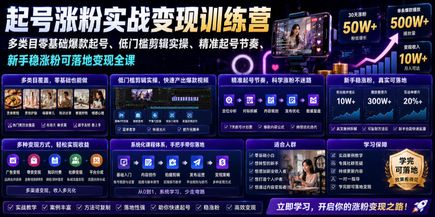 苗子起号涨粉实战变现训练营，多类目零基础爆款起号、精准起号节奏、新手稳涨粉可落地变现全课 - 佳梦网创 - 网创副业项目资源站-佳梦网创 - 网创副业项目资源站