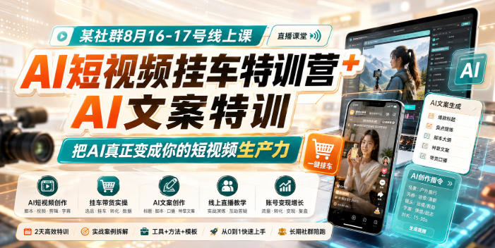 某社群8月16-17号线上课,AI短视频挂车特训营+AI文案特训,把AI真正变成你的短视频生产力-佳梦网创 - 网创副业项目资源站