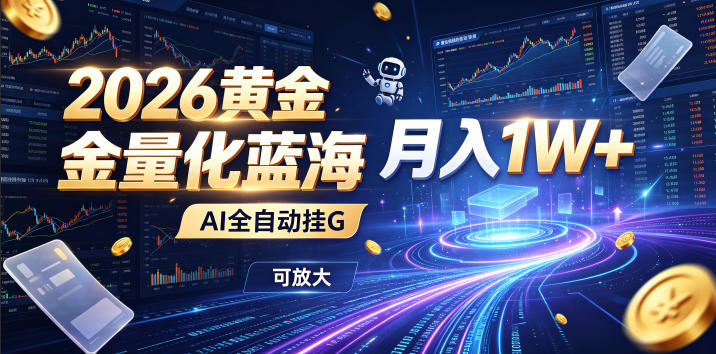 全新AI量化月入1W+,一台电脑全天挂机运行,不用盯不用操作,懒人专属副业! 全新AI量化月入1W+,一台电脑全天挂机运行,不用盯不用操作,懒人专属副业!