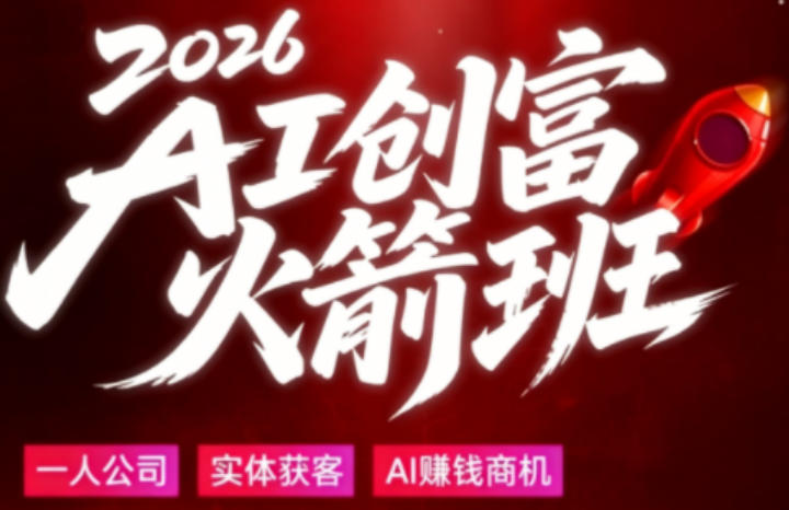 2026AI创富火箭班,摒弃晦涩技术理论,用大白话拆解AI时代普通人的创收机会 2026AI创富火箭班,摒弃晦涩技术理论,用大白话拆解AI时代普通人的创收机会