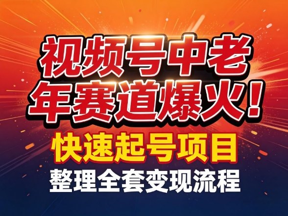 视频号中老年这个赛道爆火！测试可以快速起号，整理了全套变现流程 - 佳梦网创 - 网创副业项目资源站-佳梦网创 - 网创副业项目资源站