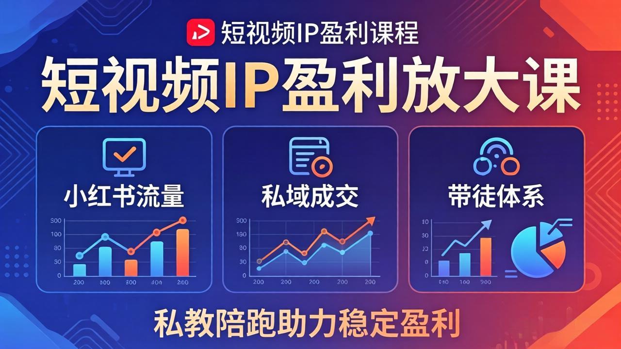 短视频IP盈利放大课：小红书流量+私域成交+带徒体系，私教陪跑助力稳定盈利 - 佳梦网创 - 网创副业项目资源站-佳梦网创 - 网创副业项目资源站