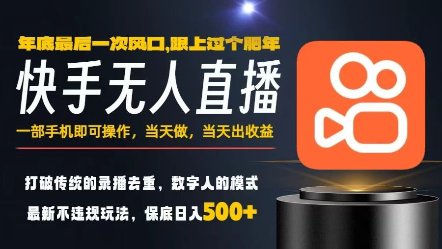 一部手机，当天出收益，轻松日入5张+，小白轻松上手，年前最后一个风口项目【揭秘】 - 佳梦网创 - 网创副业项目资源站-佳梦网创 - 网创副业项目资源站