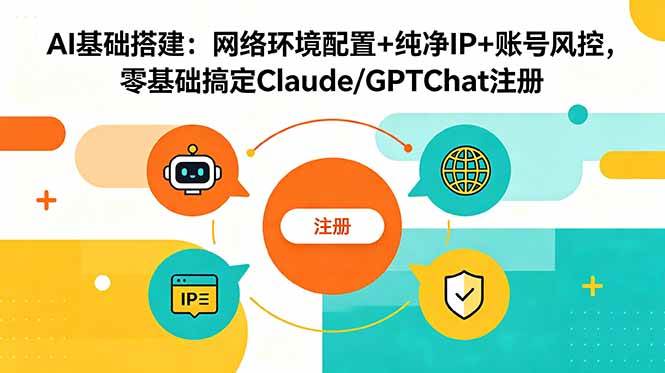 (18865期)AI基础搭建:网络环境配置+纯净IP+账号风控,零基础搞定Claude/GPTChat注册 (18865期)AI基础搭建:网络环境配置+纯净IP+账号风控,零基础搞定Claude/GPTChat注册