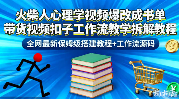 火柴人心理学视频爆改成书单带货视频扣子工作流教学拆解教程，全网最新保姆级搭建教程+工作流源码 - 佳梦网创 - 网创副业项目资源站-佳梦网创 - 网创副业项目资源站