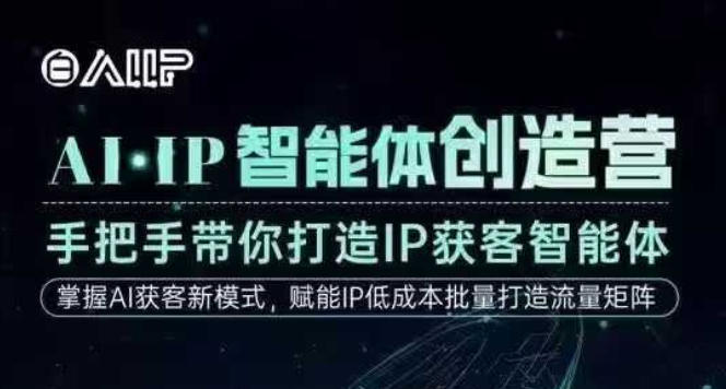 AI·IP智能体创造营，手把手带你打造IP获客智能体，高成交创始人IP课 - 佳梦网创 - 网创副业项目资源站-佳梦网创 - 网创副业项目资源站