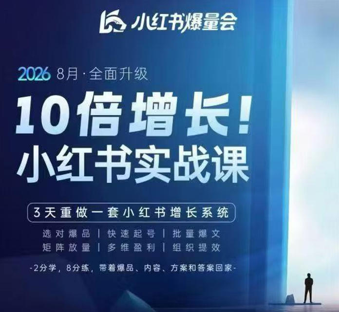 戴小胖·8月28-30号线下课视频20小时,小红书爆量会实战课,6大系统全新升级,3天重做一套小红书增长系统(更新0917)-佳梦网创 - 网创副业项目资源站