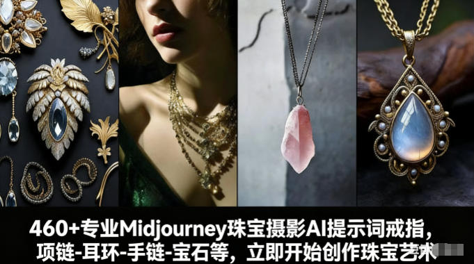 460+专业Midjourney珠宝摄影AI提示词戒指，项链-耳环-手链-宝石等，立即开始创作珠宝艺术 - 佳梦网创 - 网创副业项目资源站-佳梦网创 - 网创副业项目资源站