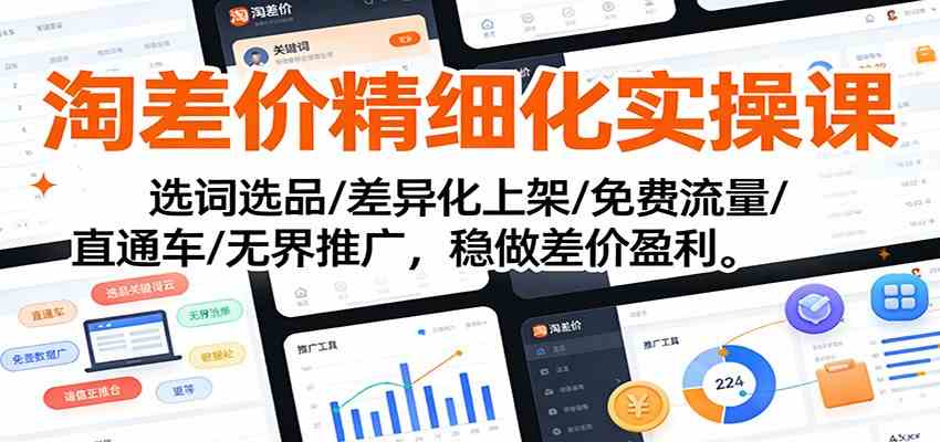 淘差价精细化实操课:选词选品/差异化上架/免费流量/直通车/无界推广,稳做差价盈利-佳梦网创 - 网创副业项目资源站