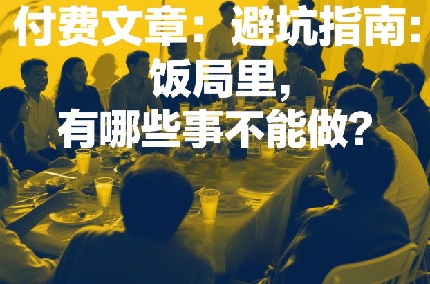 付费文章：避坑指南：饭局里，有哪些事不能做？-佳梦网创 - 网创副业项目资源站