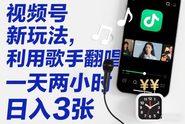 视频号新玩法，利用歌手翻唱，一天两小时，日入3张 - 佳梦网创 - 网创副业项目资源站-佳梦网创 - 网创副业项目资源站