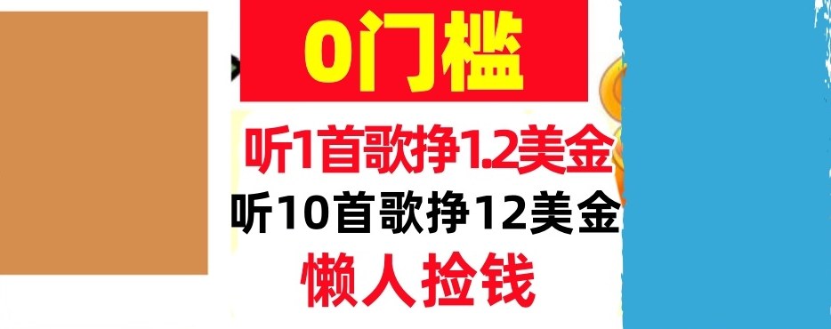 听一首歌1.2美金，听10首歌12美刀，懒人捡钱，干货分享-佳梦网创 - 网创副业项目资源站