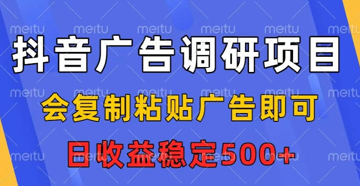 抖音广告调研项目，会复制粘贴广告即可，任务没有上限，日收益稳定5张【揭秘】 - 佳梦网创 - 网创副业项目资源站-佳梦网创 - 网创副业项目资源站