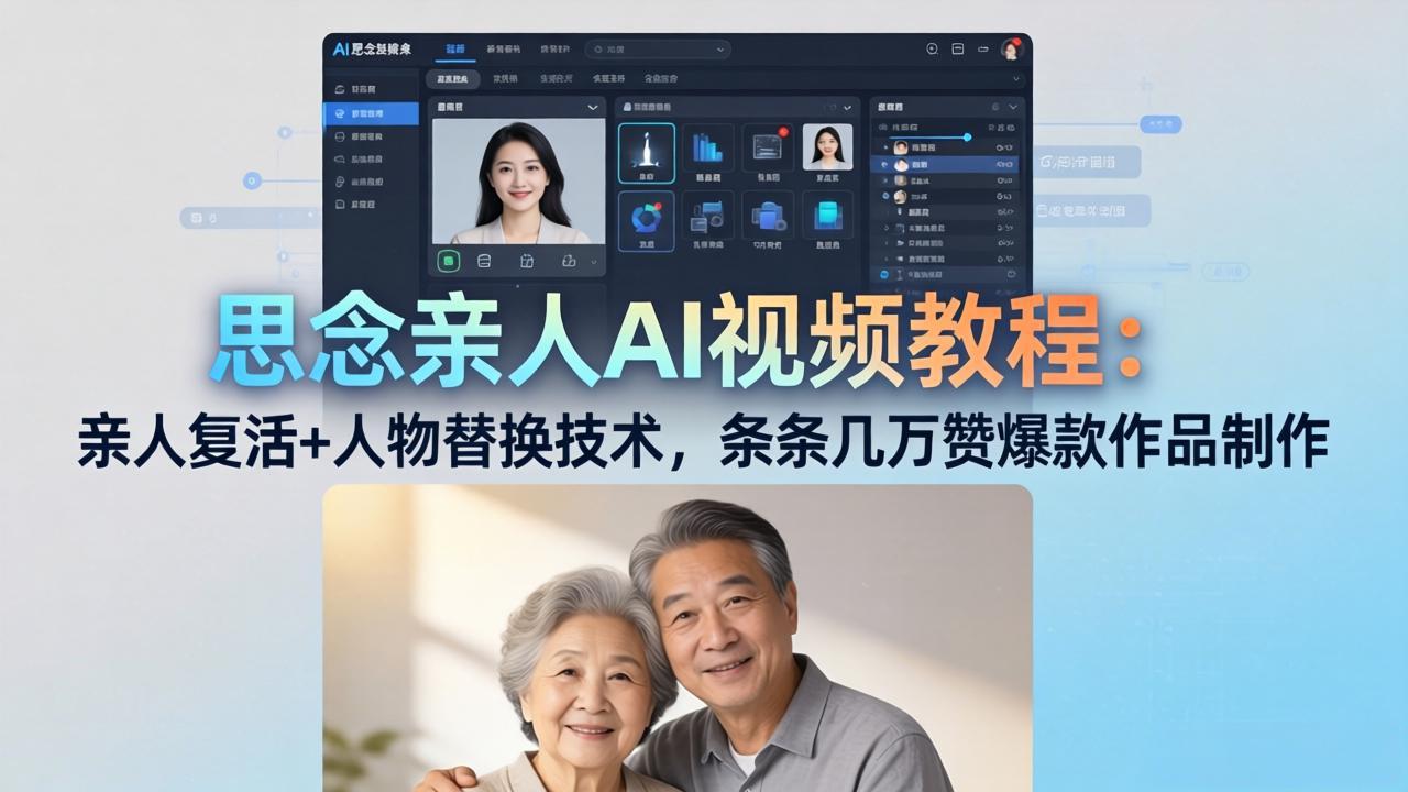 思念亲人AI视频教程：亲人复活+人物替换技术，条条几万赞爆款作品制作 - 佳梦网创 - 网创副业项目资源站-佳梦网创 - 网创副业项目资源站