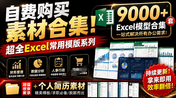 自费购买素材合集!超全Excel常用模版系列,分类清晰,共9000+套excel模型合集+个人简历素材-佳梦网创 - 网创副业项目资源站