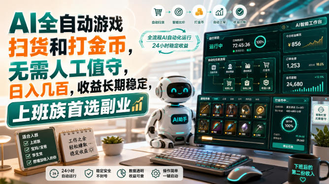 AI全自动游戏扫货和打金币，无需人工值守，日入几百，收益长期稳定，上班族首选副业【揭秘】-佳梦网创 - 网创副业项目资源站